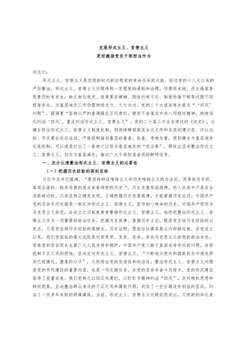学习贯彻党的二十三中全会专题党课：克服形式主义、官僚主义 更好激励党员干部担当作为.docx
