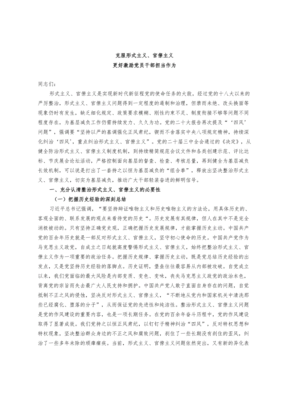 学习贯彻党的二十三中全会专题党课：克服形式主义、官僚主义 更好激励党员干部担当作为.docx_第1页