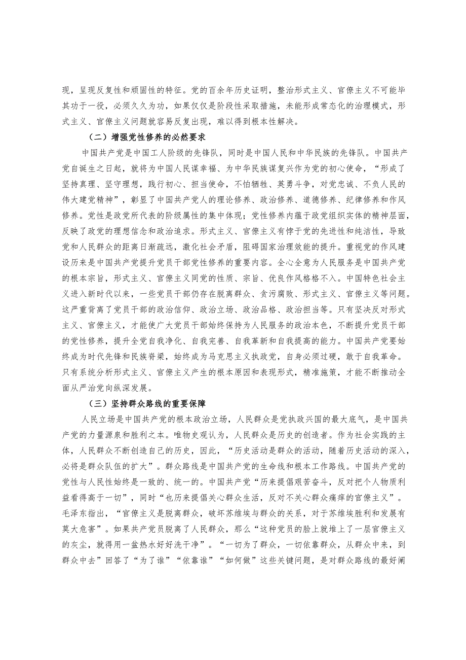学习贯彻党的二十三中全会专题党课：克服形式主义、官僚主义 更好激励党员干部担当作为.docx_第2页