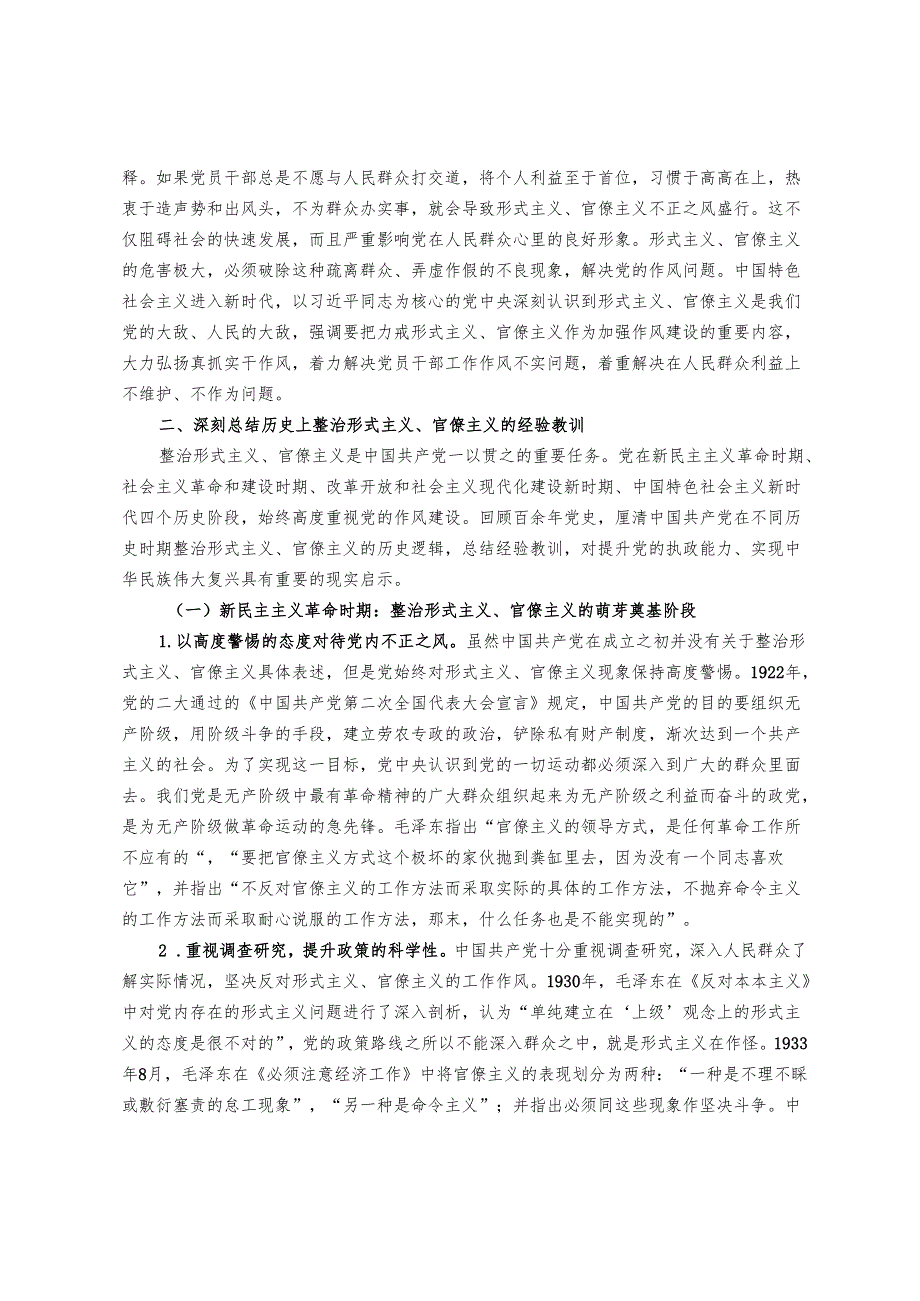学习贯彻党的二十三中全会专题党课：克服形式主义、官僚主义 更好激励党员干部担当作为.docx_第3页