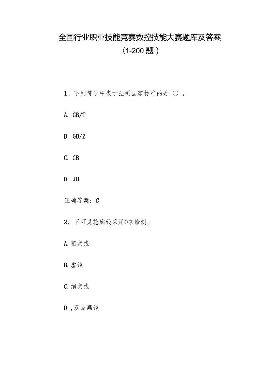 全国行业职业技能竞赛数控技能大赛题库及答案（1200题）.docx_第1页