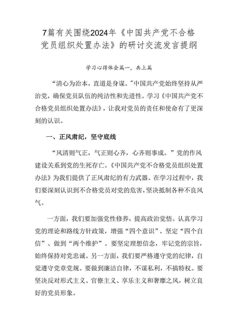 7篇有关围绕2024年《中国共产党不合格党员组织处置办法》的研讨交流发言提纲.docx_第1页