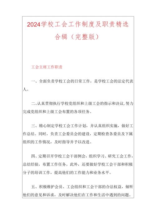 2024学校工会工作制度及职责精选合辑（完整版）.docx