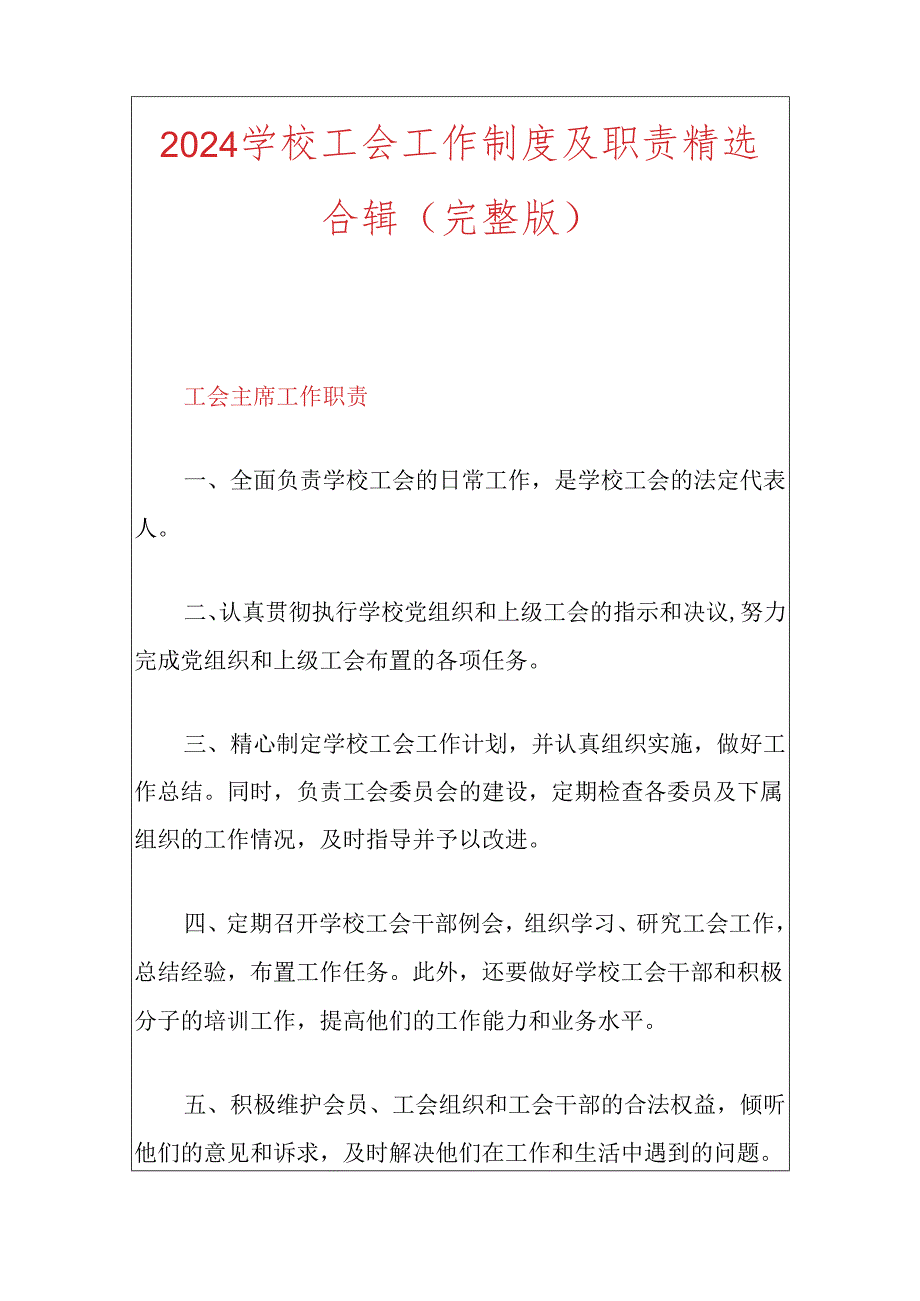 2024学校工会工作制度及职责精选合辑（完整版）.docx_第1页