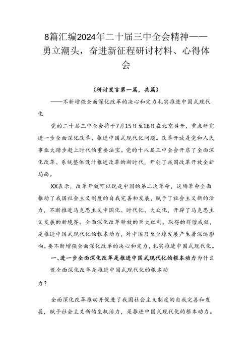 8篇汇编2024年二十三中全会精神——勇立潮头奋进新征程研讨材料、心得体会.docx