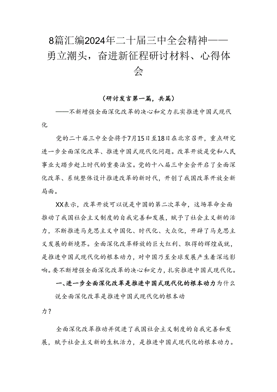 8篇汇编2024年二十三中全会精神——勇立潮头奋进新征程研讨材料、心得体会.docx_第1页