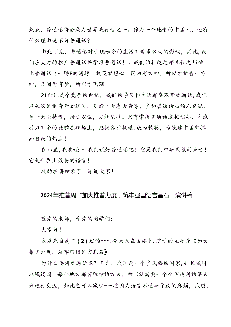 (五篇)2024年推普周“加大推普力度筑牢强国语言基石”演讲稿（详细版）.docx_第2页