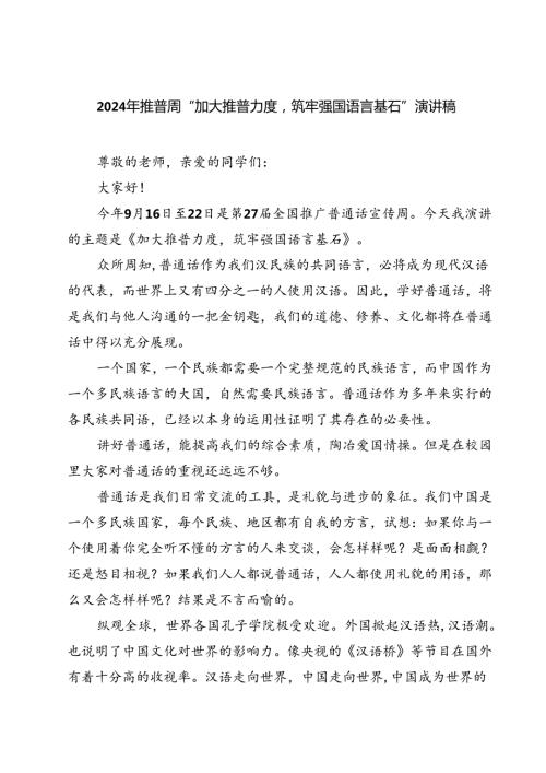 (五篇)2024年推普周“加大推普力度筑牢强国语言基石”演讲稿（详细版）.docx