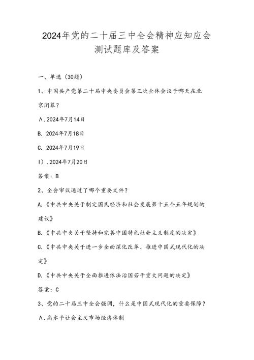 2024年党的二十三中全会精神应知应会知识测试题库及答案.docx