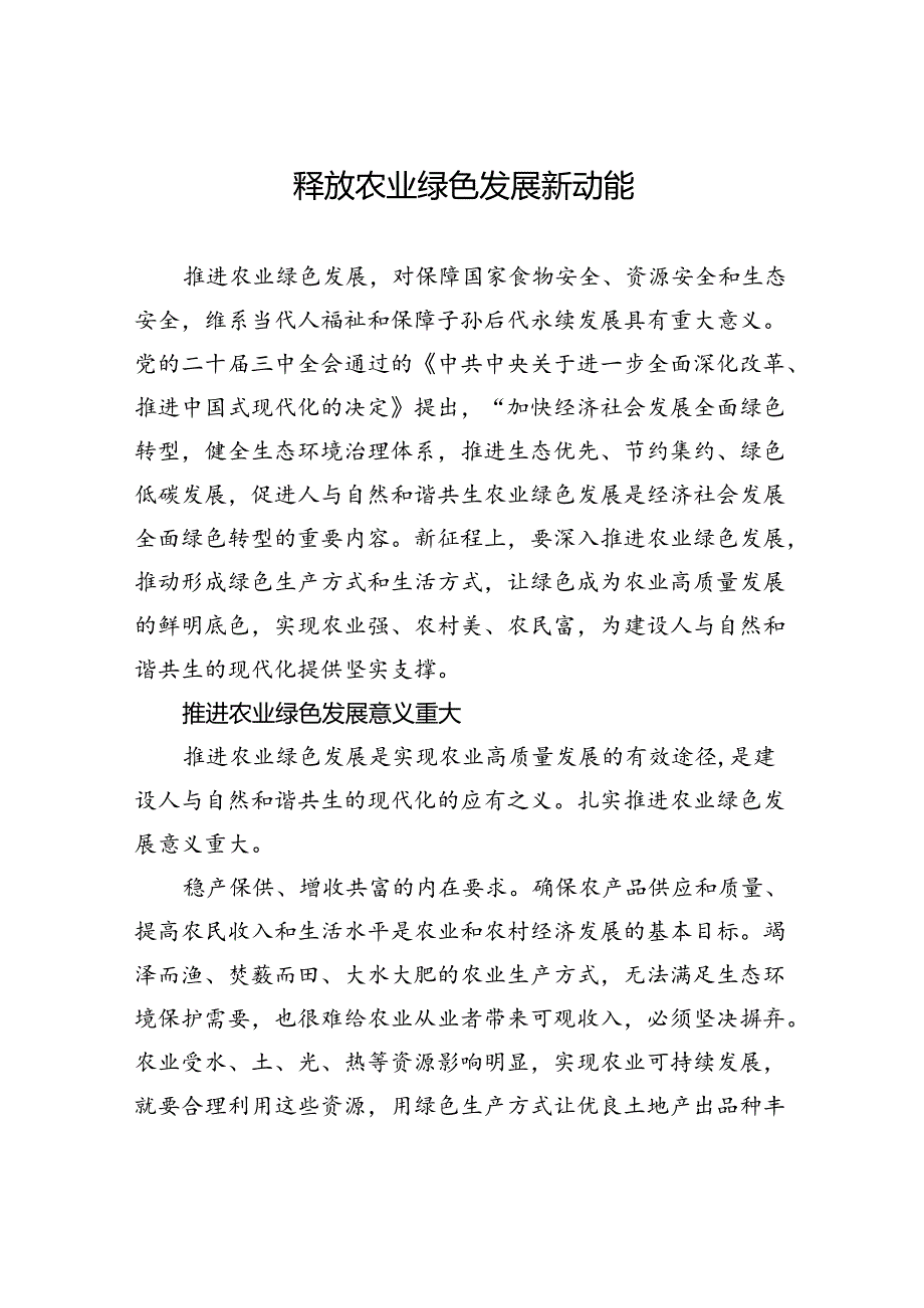 释放农业绿色发展新动能.docx_第1页