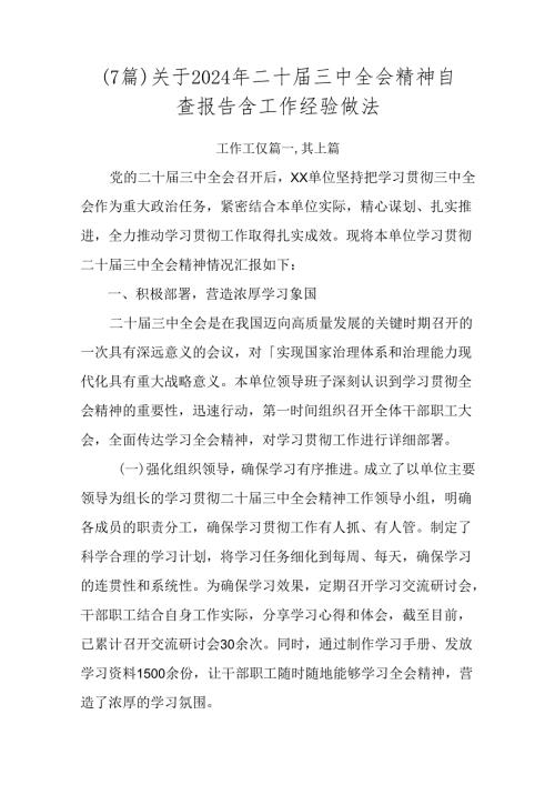 （7篇）关于2024年二十三中全会精神自查报告含工作经验做法.docx