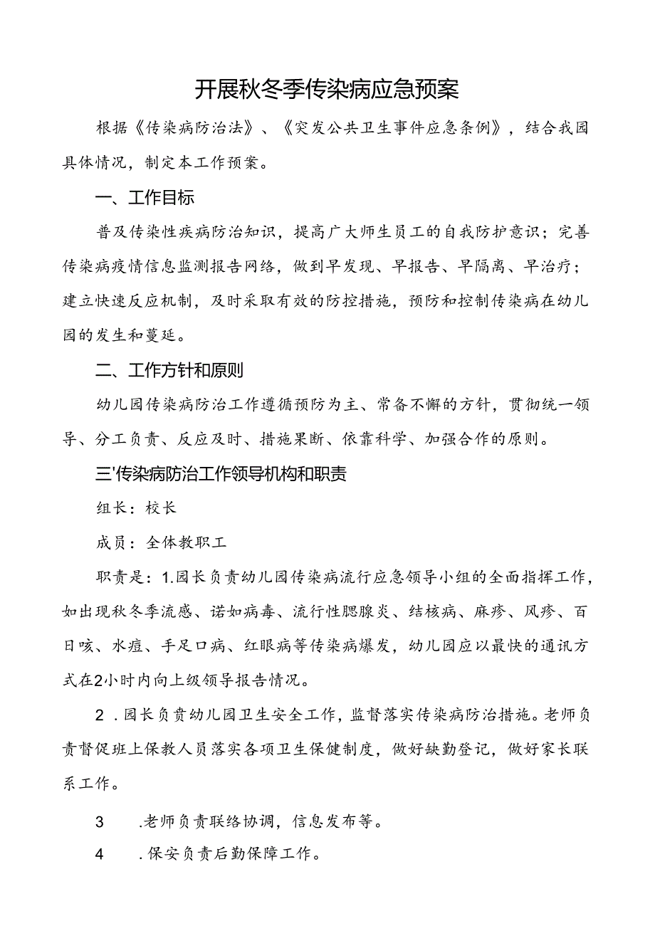 开展冬季传染病应急预案.docx_第1页