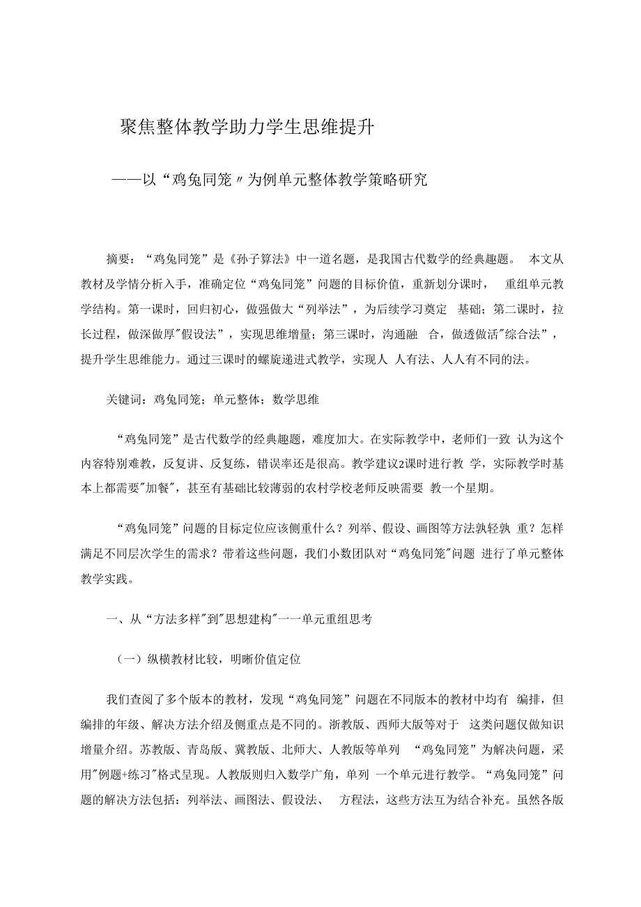 聚焦整体教学助力学生思维提升 论文.docx_第1页