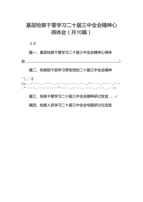 （10篇）基层检察干警学习二十三中全会精神心得体会汇编.docx