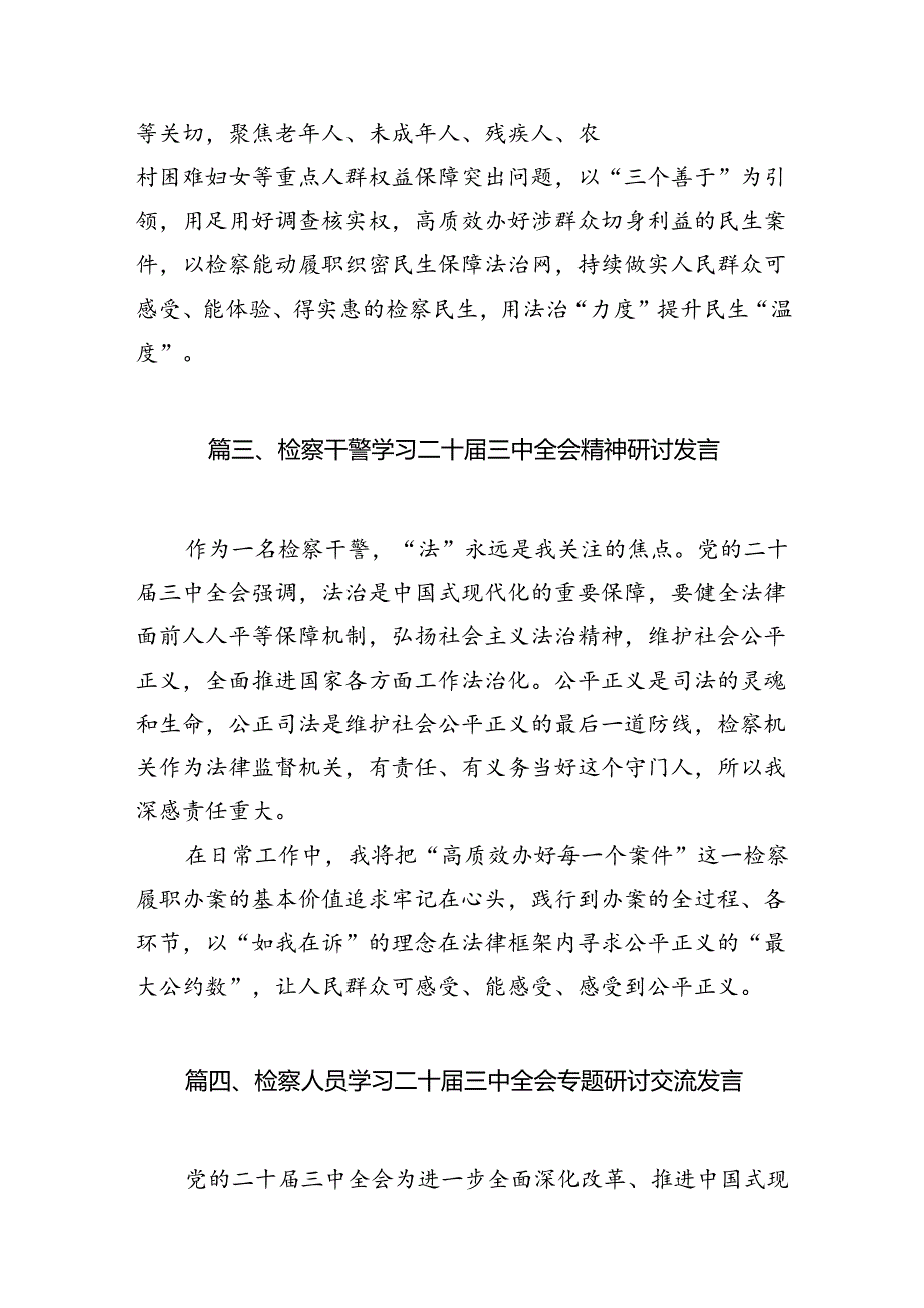 （10篇）基层检察干警学习二十三中全会精神心得体会汇编.docx_第3页