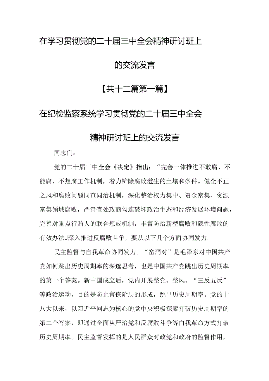 （12篇）在学习贯彻党的二十三中全会精神研讨班上的交流发言.docx_第1页