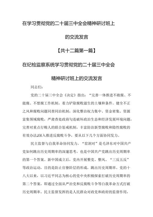 （12篇）在学习贯彻党的二十三中全会精神研讨班上的交流发言.docx