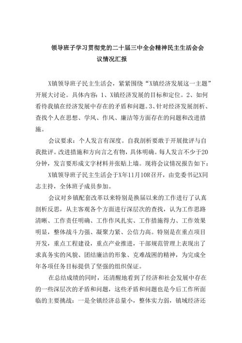领导班子学习贯彻党的二十三中全会精神民主生活会会议情况汇报（共8篇）.docx