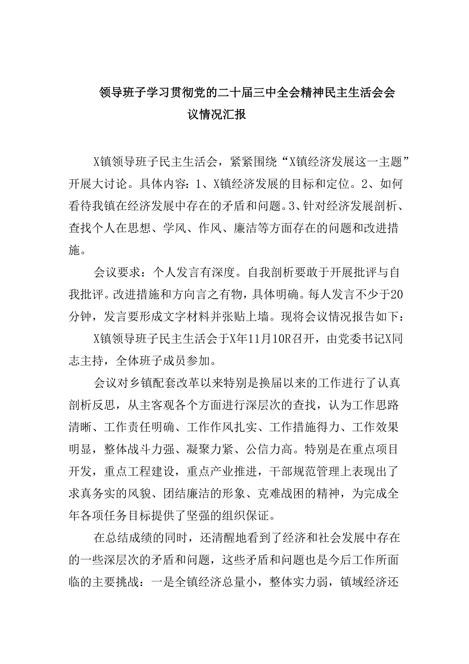 领导班子学习贯彻党的二十三中全会精神民主生活会会议情况汇报（共8篇）.docx_第1页