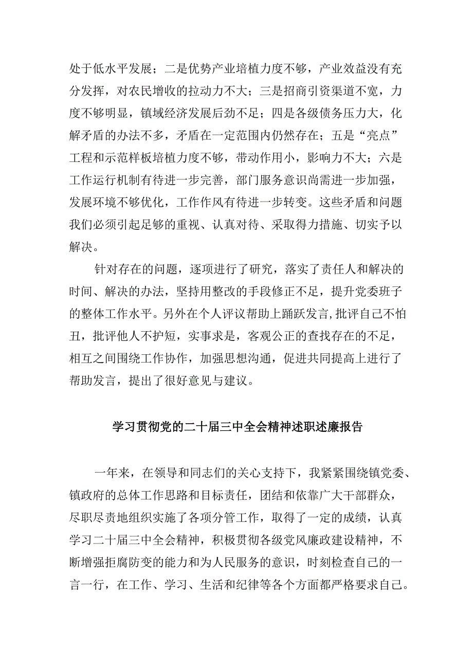 领导班子学习贯彻党的二十三中全会精神民主生活会会议情况汇报（共8篇）.docx_第2页