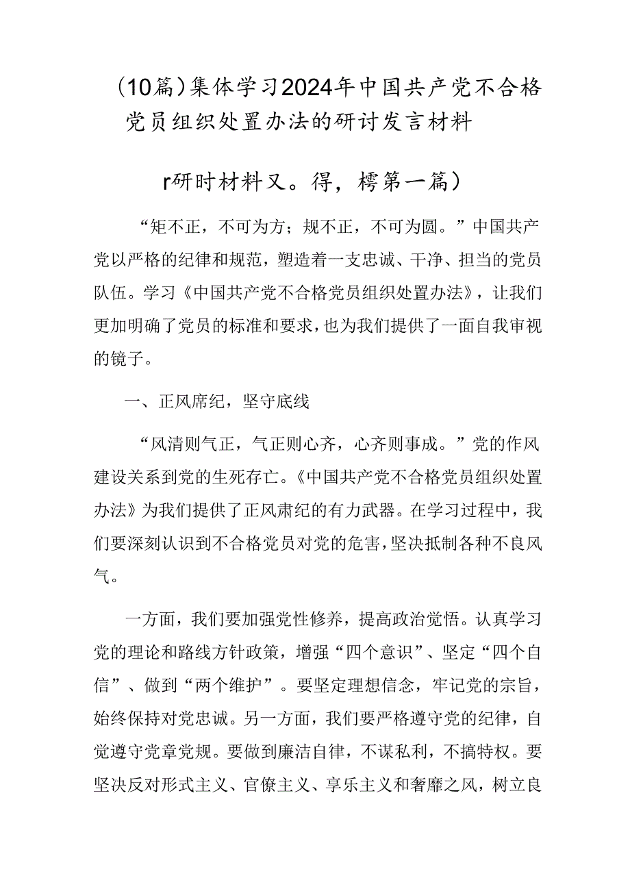 （10篇）集体学习2024年中国共产党不合格党员组织处置办法的研讨发言材料.docx_第1页