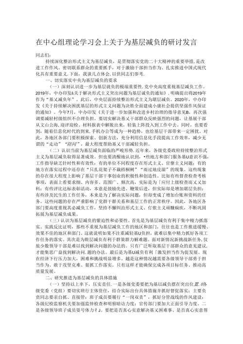 在中心组理论学习会上关于为基层减负的研讨发言.docx