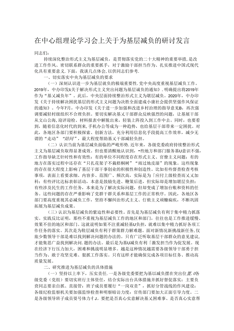 在中心组理论学习会上关于为基层减负的研讨发言.docx_第1页