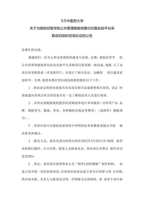 XX中医药大学关于为我校经管学院公共管理智能场景化仿真实验平台采购项目组织咨询论证的公告（2024年）.docx