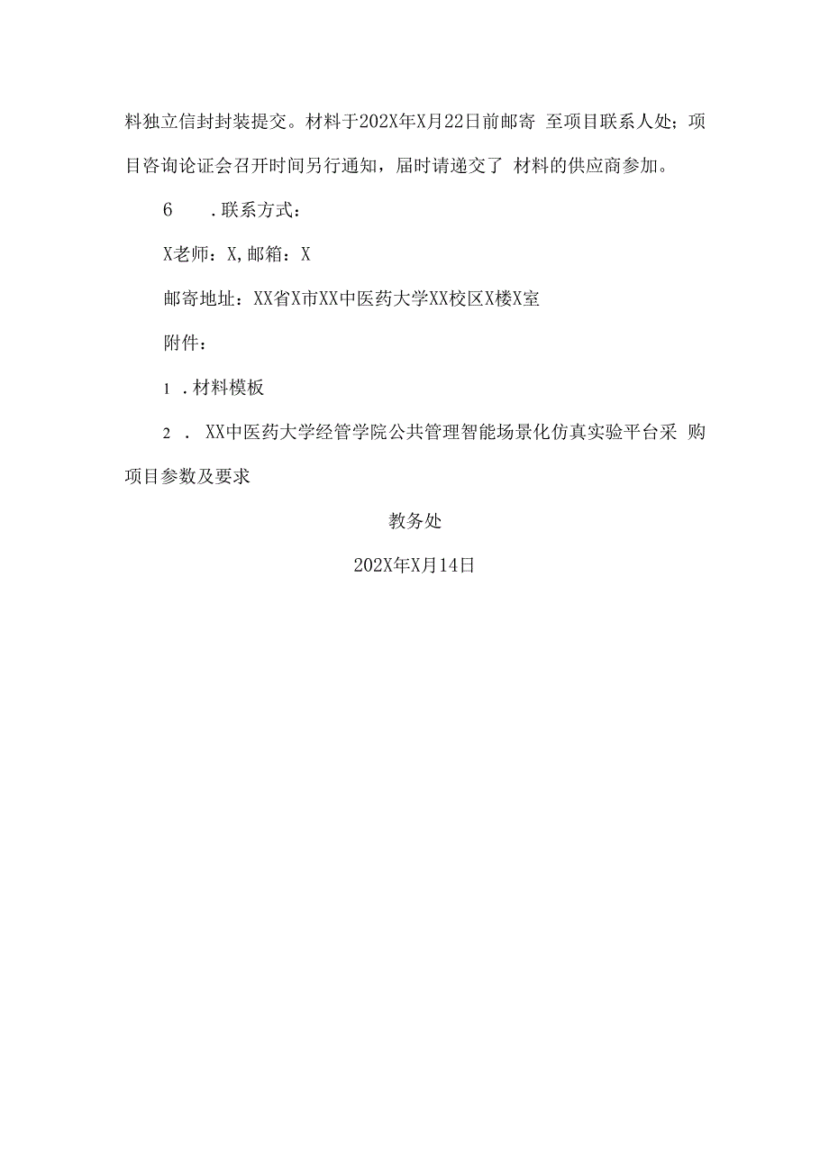 XX中医药大学关于为我校经管学院公共管理智能场景化仿真实验平台采购项目组织咨询论证的公告（2024年）.docx_第2页