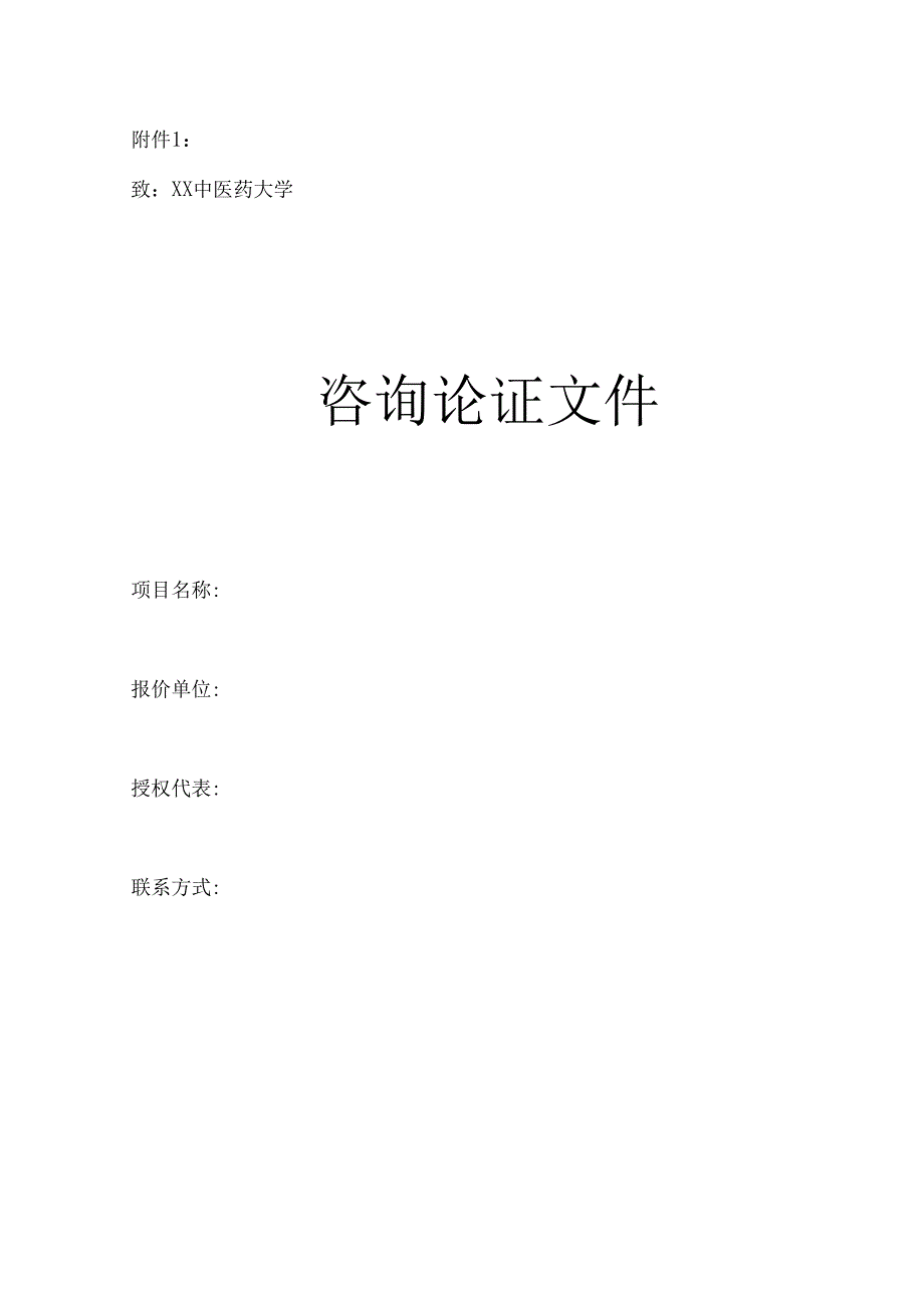 XX中医药大学关于为我校经管学院公共管理智能场景化仿真实验平台采购项目组织咨询论证的公告（2024年）.docx_第3页