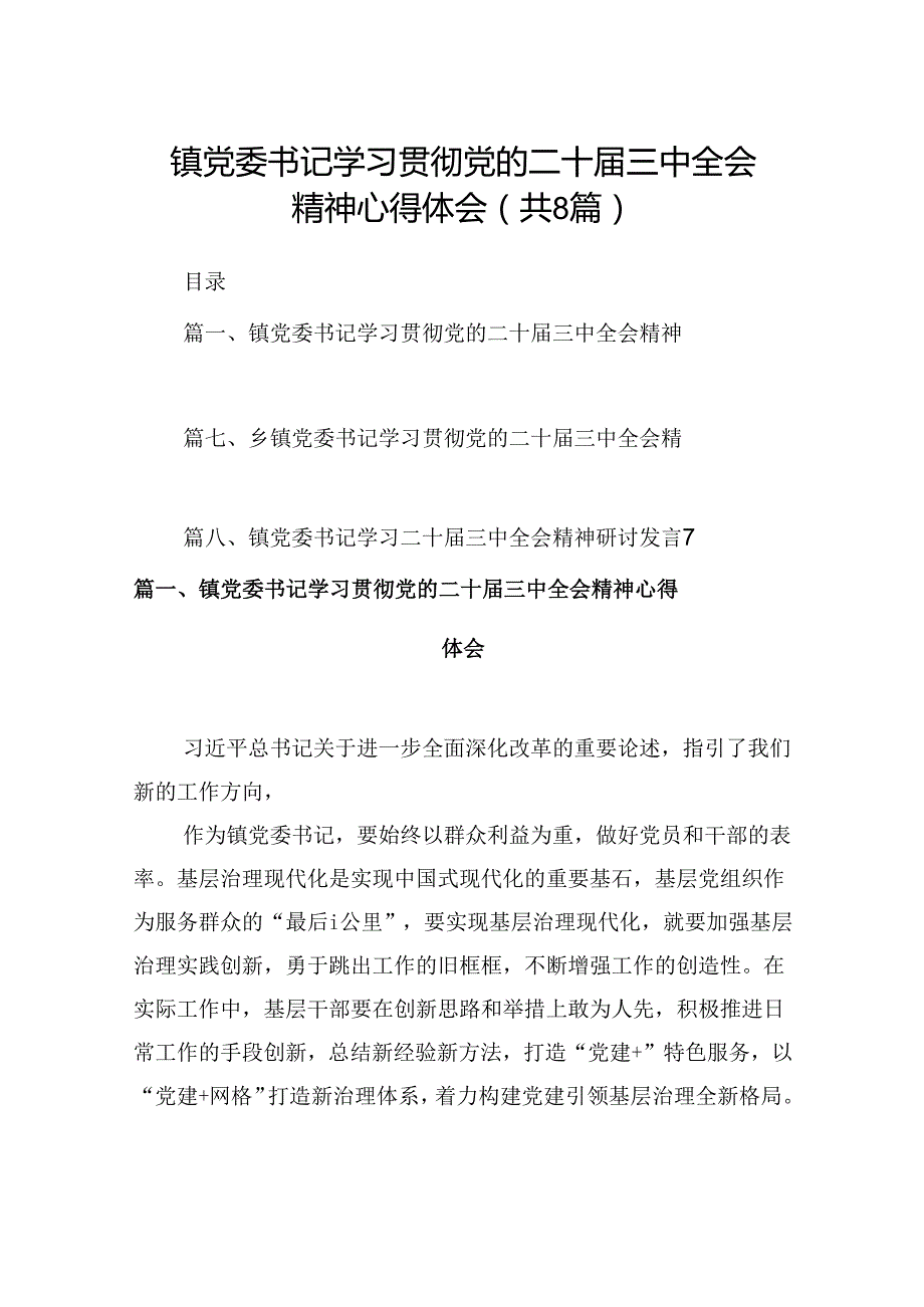 (八篇)镇党委书记学习贯彻党的二十三中全会精神心得体会（精选）.docx_第1页