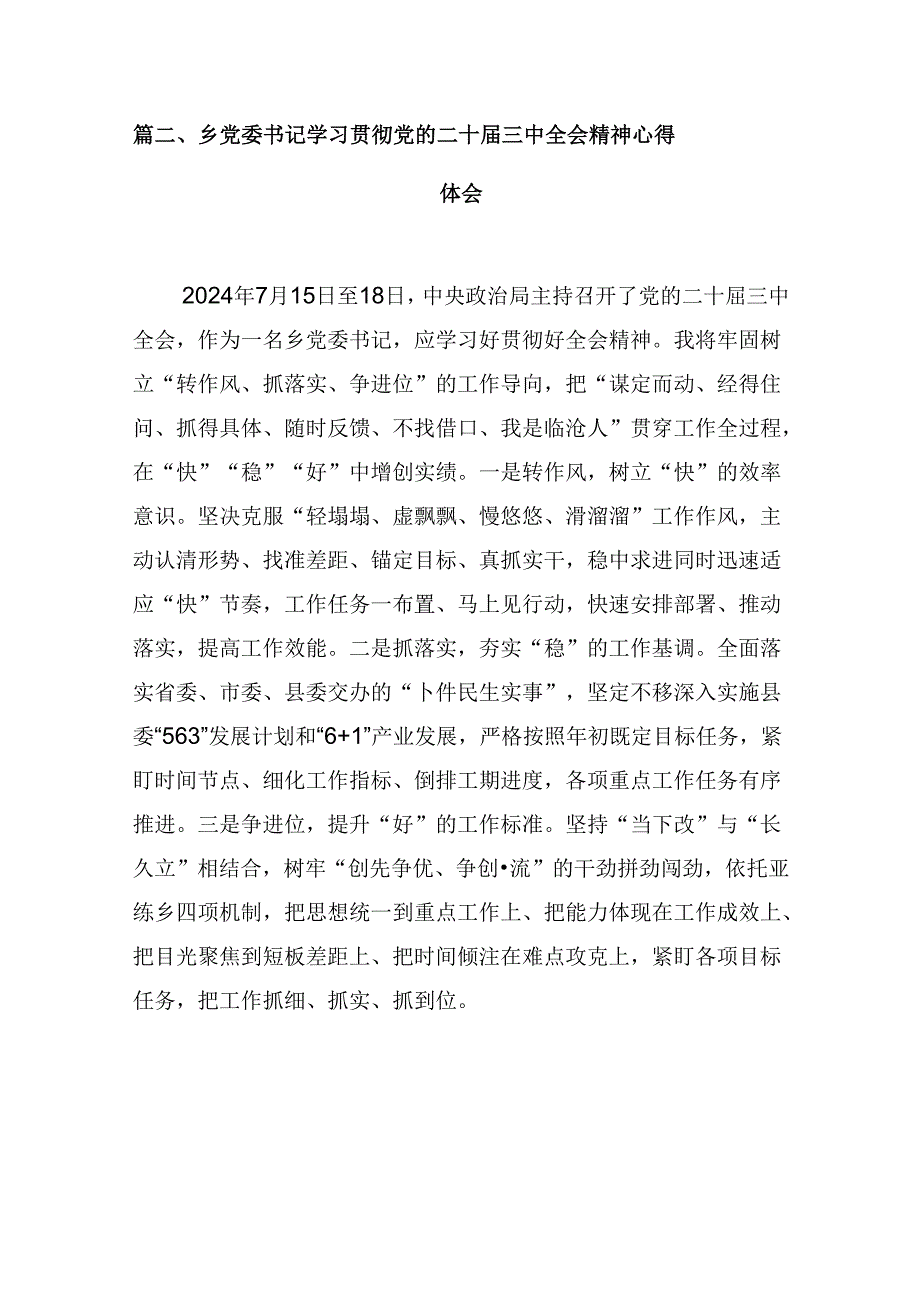 (八篇)镇党委书记学习贯彻党的二十三中全会精神心得体会（精选）.docx_第2页