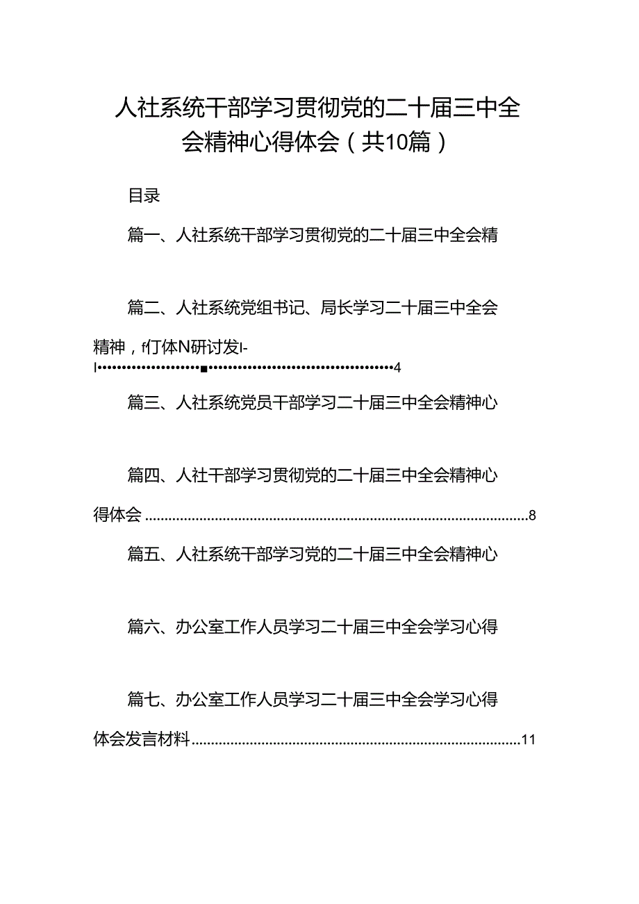 （10篇）人社系统干部学习贯彻党的二十三中全会精神心得体会范文.docx_第1页