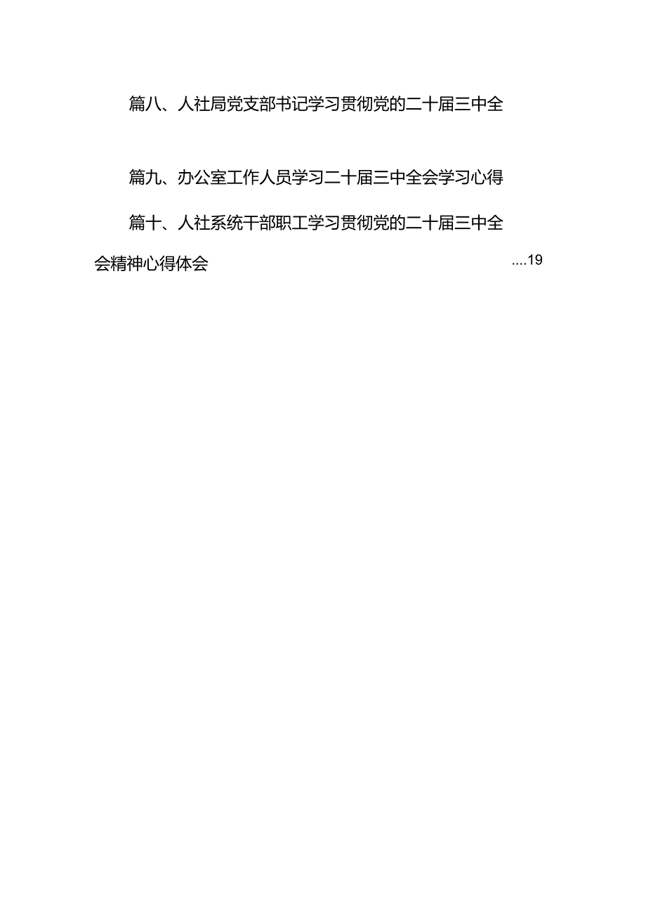 （10篇）人社系统干部学习贯彻党的二十三中全会精神心得体会范文.docx_第2页