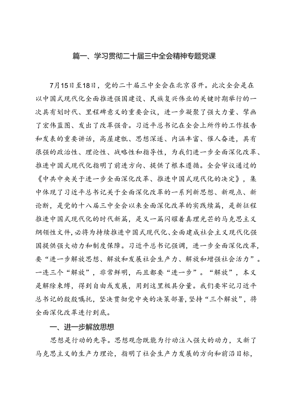 学习贯彻二十三中全会精神专题党课（共13篇）.docx_第2页