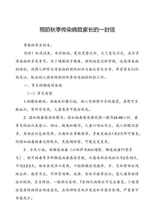 2024年学校预防冬季传染病致家长的一封信.docx