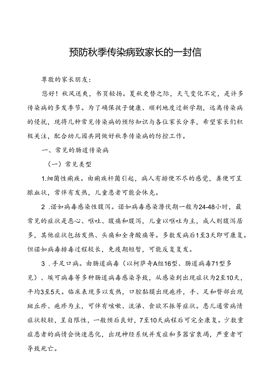 2024年学校预防冬季传染病致家长的一封信.docx_第1页