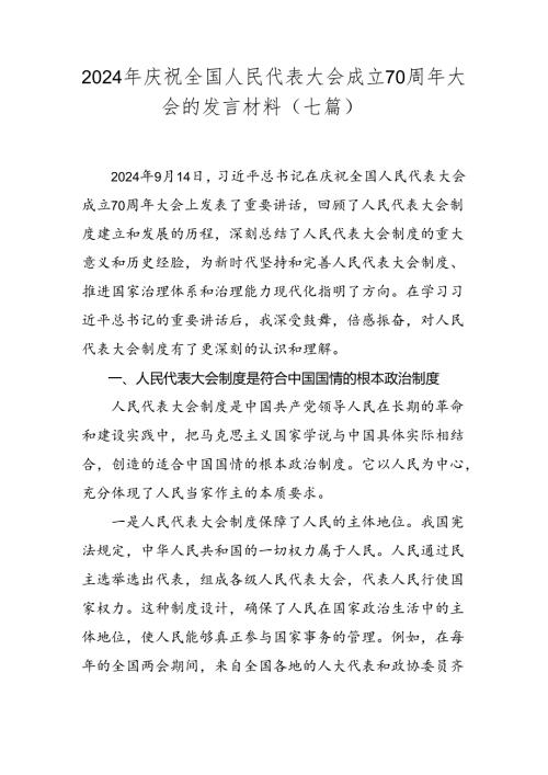 2024年庆祝全国人民代表大会成立70周年大会的发言材料（七篇）.docx