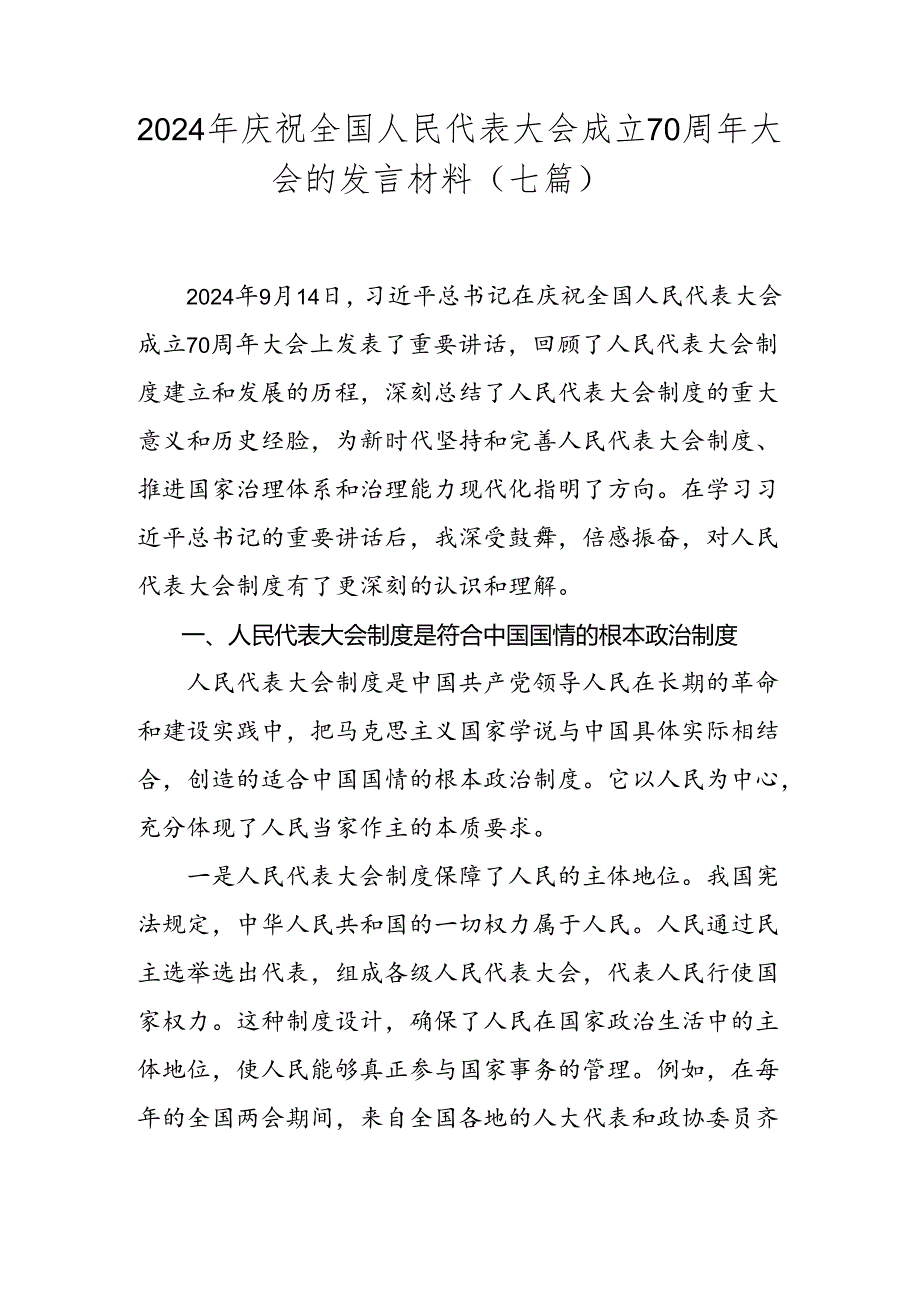 2024年庆祝全国人民代表大会成立70周年大会的发言材料（七篇）.docx_第1页