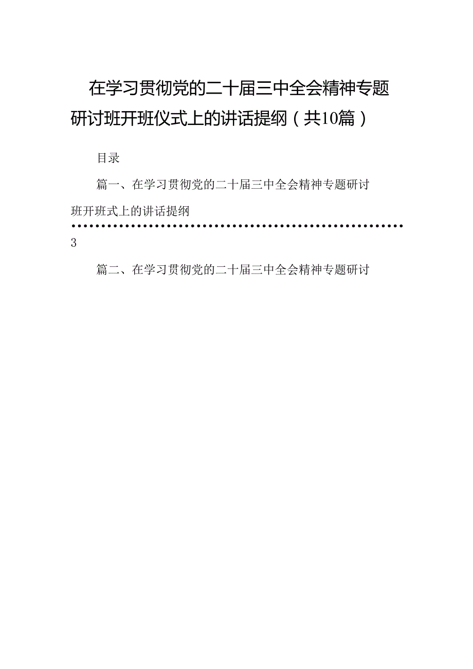 （10篇）在学习贯彻党的二十三中全会精神专题研讨班开班仪式上的讲话提纲合计.docx_第1页