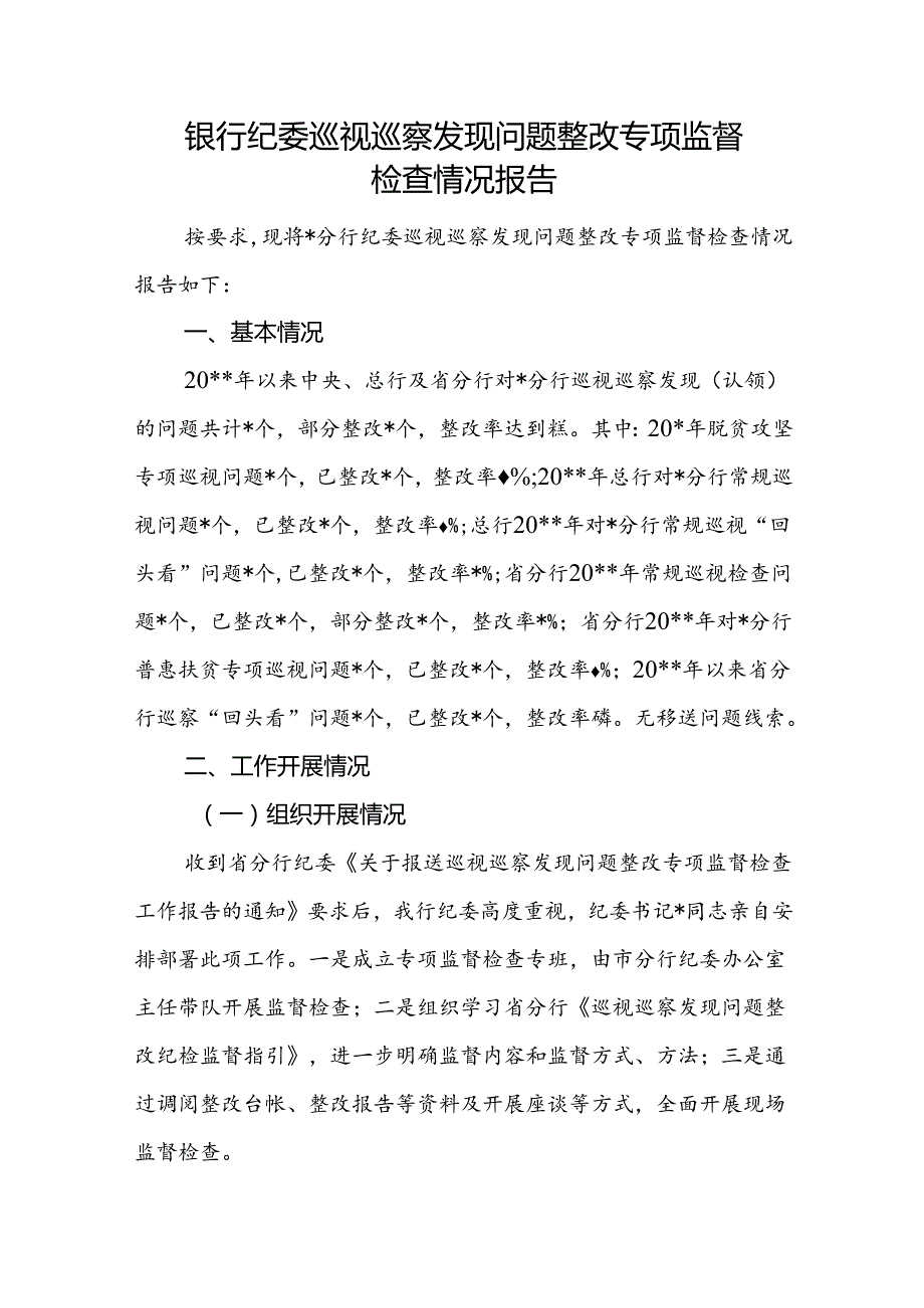 银行巡察整改情况通报巡查督导巡察工作进场会工作汇报报告9篇.docx_第2页