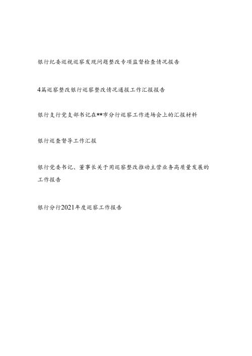 银行巡察整改情况通报巡查督导巡察工作进场会工作汇报报告9篇.docx