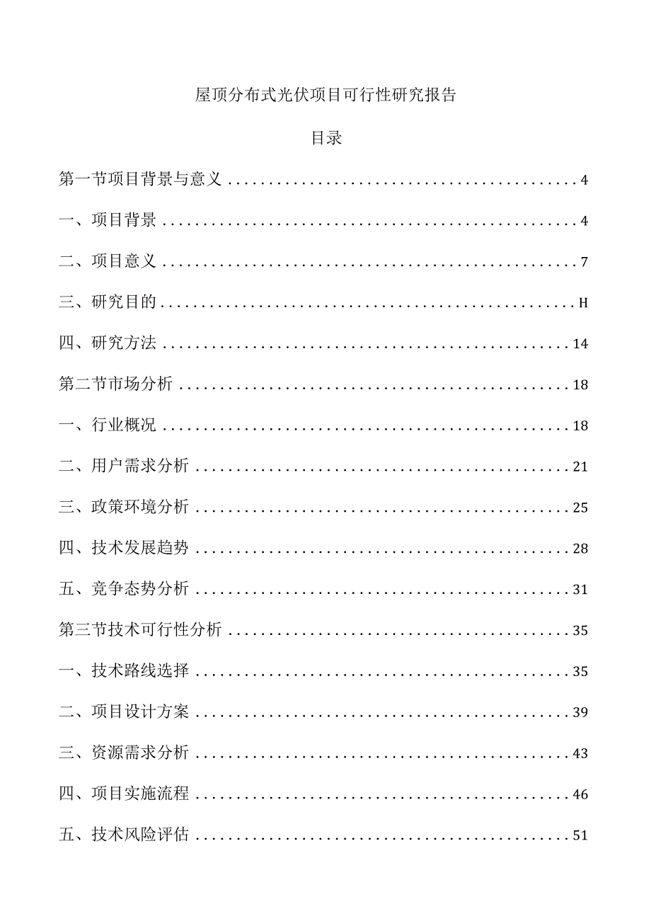 屋顶分布式光伏项目可行性研究报告.docx