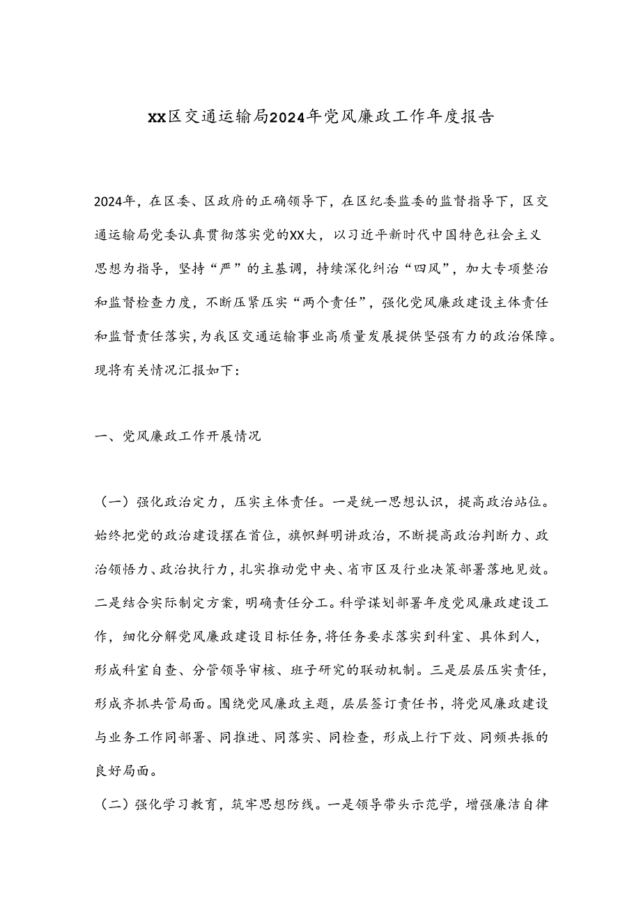 XX区交通运输局2024年党风廉政工作报告.docx_第1页