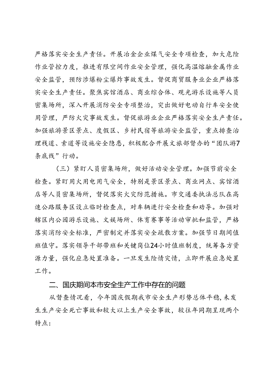 2024年中国庆期间安全生产工作情况落实报告.docx_第2页