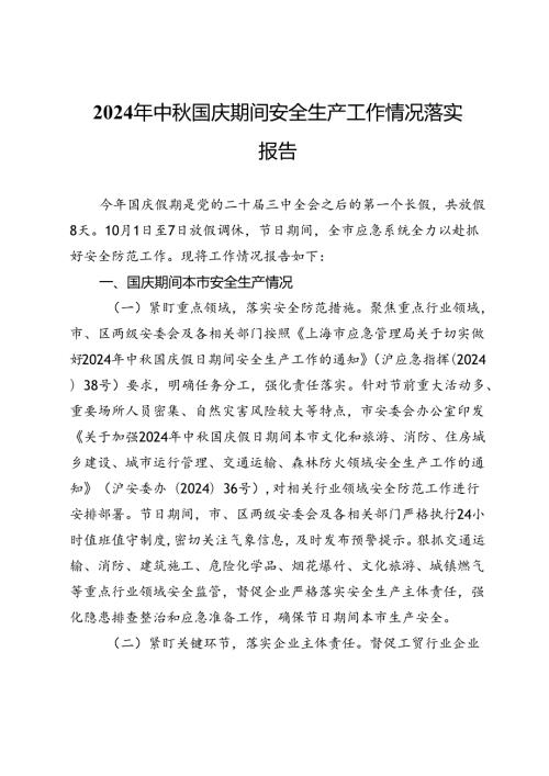 2024年中国庆期间安全生产工作情况落实报告.docx