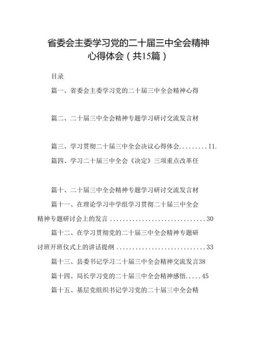 （15篇）省委会主委学习党的二十三中全会精神心得体会（精选）.docx