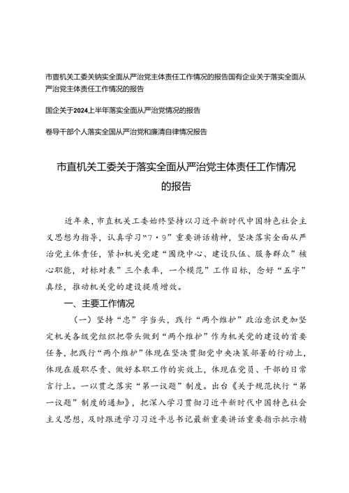 市直机关、国有企业关于落实全面从从严治党主体责任工作情况的报告+领导干部个人落实全面从严治党和廉洁自律情况报告.docx