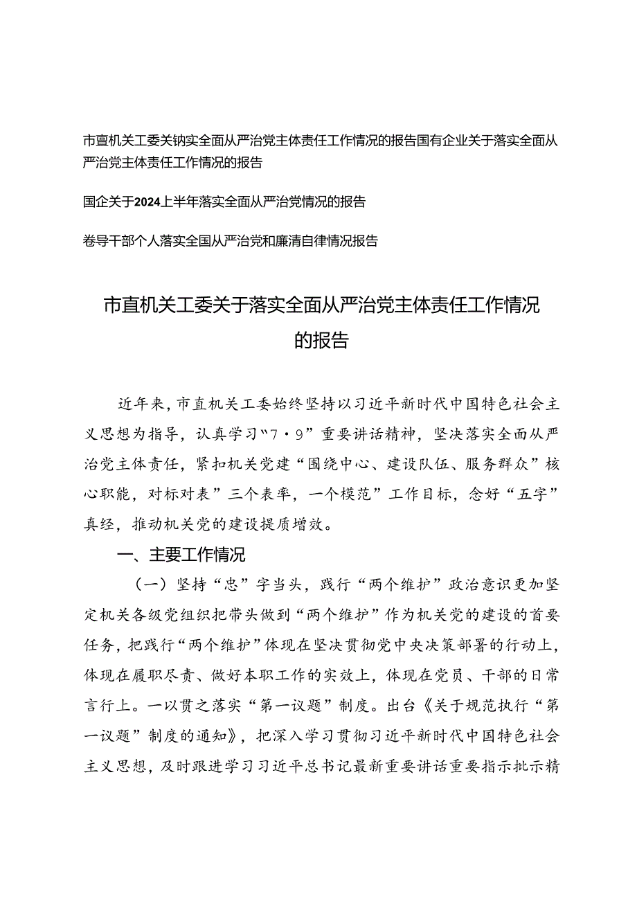 市直机关、国有企业关于落实全面从从严治党主体责任工作情况的报告+领导干部个人落实全面从严治党和廉洁自律情况报告.docx_第1页