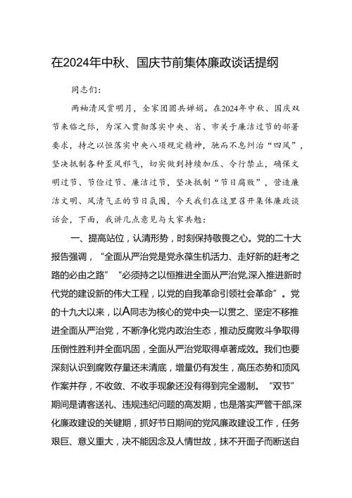 (5篇)在2024年中、国庆节前集体廉政谈话提纲范文.docx
